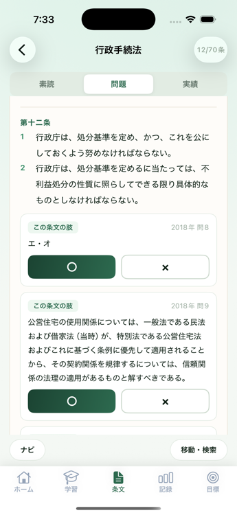 条文と肢別演習